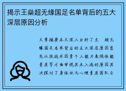揭示王燊超无缘国足名单背后的五大深层原因分析