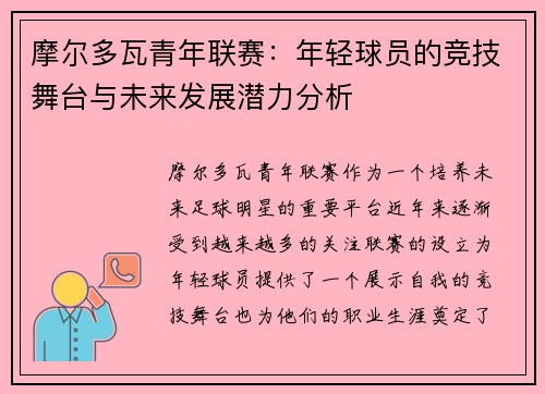 摩尔多瓦青年联赛:年轻球员的竞技舞台与未来发展潜力分析 摩尔多瓦青年联赛:年轻球员的竞技舞台与未来发展潜力分析