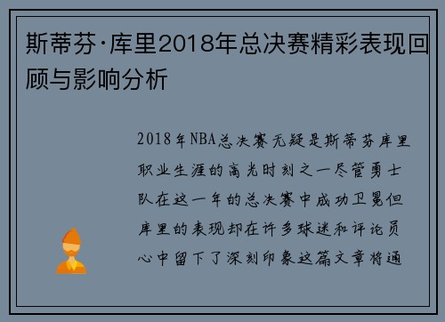 斯蒂芬·库里2018年总决赛精彩表现回顾与影响分析