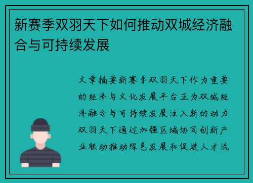 新赛季双羽天下如何推动双城经济融合与可持续发展