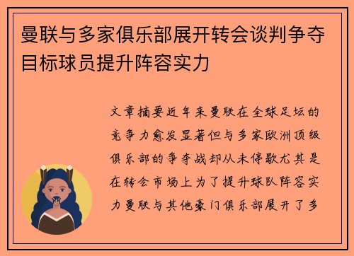 曼联与多家俱乐部展开转会谈判争夺目标球员提升阵容实力