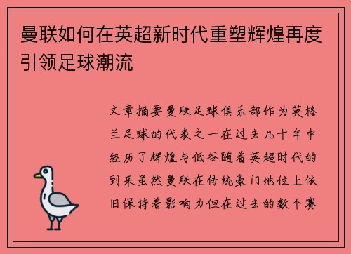 曼联如何在英超新时代重塑辉煌再度引领足球潮流