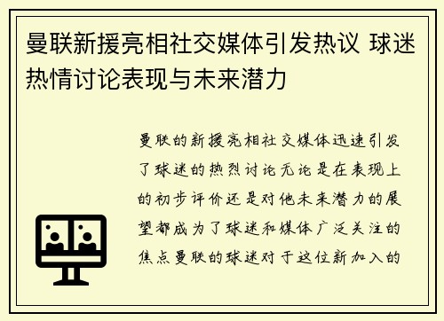 曼联新援亮相社交媒体引发热议 球迷热情讨论表现与未来潜力