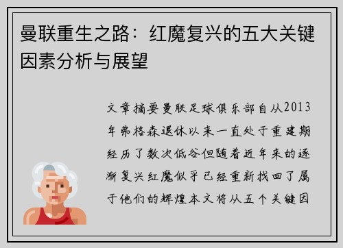 曼联重生之路：红魔复兴的五大关键因素分析与展望