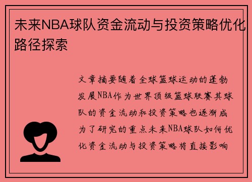 未来NBA球队资金流动与投资策略优化路径探索