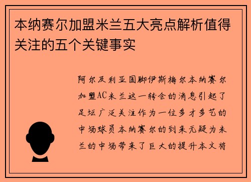本纳赛尔加盟米兰五大亮点解析值得关注的五个关键事实