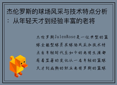 杰伦罗斯的球场风采与技术特点分析:从年轻天才到经验丰富的老将 杰伦罗斯的球场风采与技术特点分析:从年轻天才到经验丰富的老将