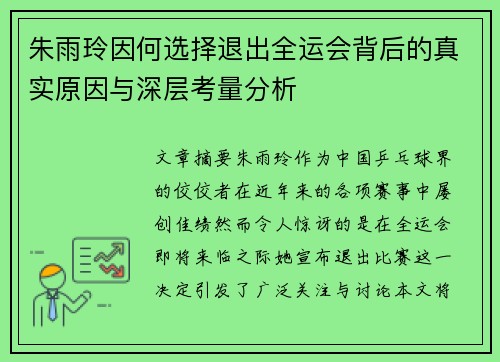 朱雨玲因何选择退出全运会背后的真实原因与深层考量分析