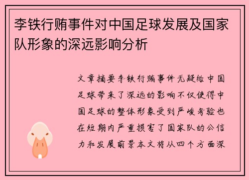 李铁行贿事件对中国足球发展及国家队形象的深远影响分析 李铁行贿事件对中国足球发展及国家队形象的深远影响分析
