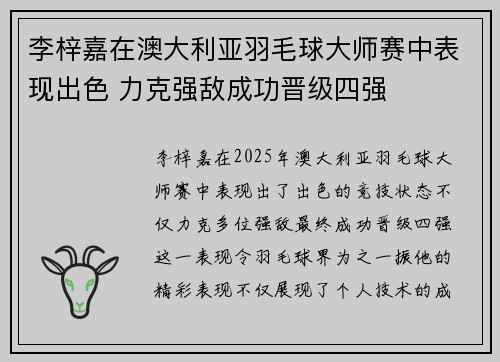 李梓嘉在澳大利亚羽毛球大师赛中表现出色 力克强敌成功晋级四强 李梓嘉在澳大利亚羽毛球大师赛中表现出色 力克强敌成功晋级四强