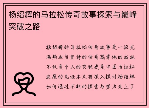 杨绍辉的马拉松传奇故事探索与巅峰突破之路