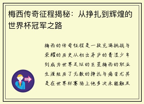 梅西传奇征程揭秘:从挣扎到辉煌的世界杯冠军之路 梅西传奇征程揭秘:从挣扎到辉煌的世界杯冠军之路