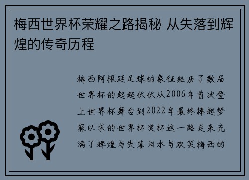 梅西世界杯荣耀之路揭秘 从失落到辉煌的传奇历程