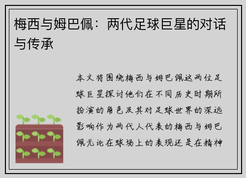 梅西与姆巴佩:两代足球巨星的对话与传承 梅西与姆巴佩:两代足球巨星的对话与传承