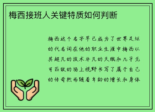 梅西接班人关键特质如何判断