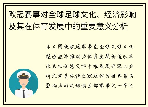 欧冠赛事对全球足球文化、经济影响及其在体育发展中的重要意义分析