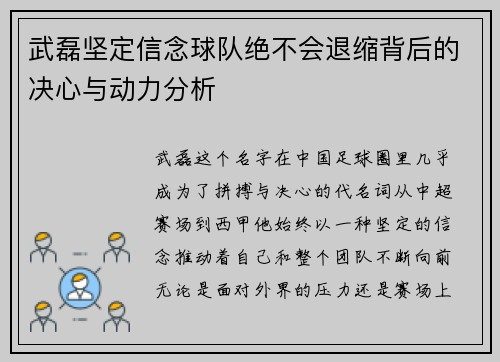 武磊坚定信念球队绝不会退缩背后的决心与动力分析 武磊坚定信念球队绝不会退缩背后的决心与动力分析