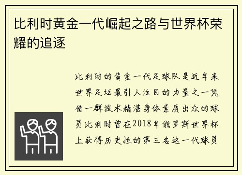 比利时黄金一代崛起之路与世界杯荣耀的追逐