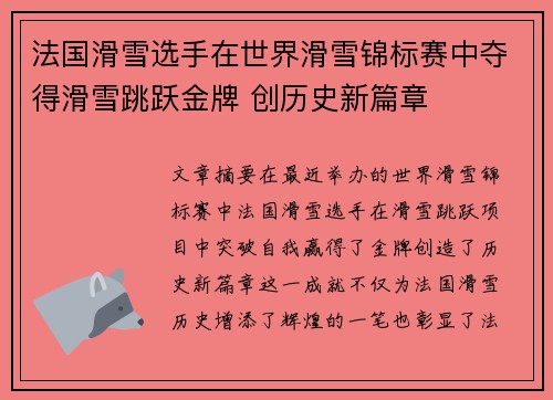 法国滑雪选手在世界滑雪锦标赛中夺得滑雪跳跃金牌 创历史新篇章 法国滑雪选手在世界滑雪锦标赛中夺得滑雪跳跃金牌 创历史新篇章