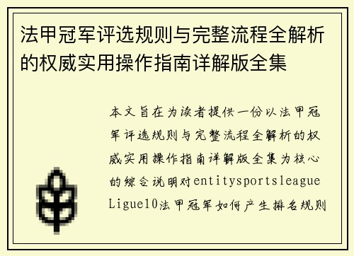 法甲冠军评选规则与完整流程全解析的权威实用操作指南详解版全集