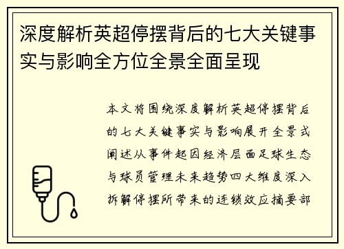 深度解析英超停摆背后的七大关键事实与影响全方位全景全面呈现 深度解析英超停摆背后的七大关键事实与影响全方位全景全面呈现