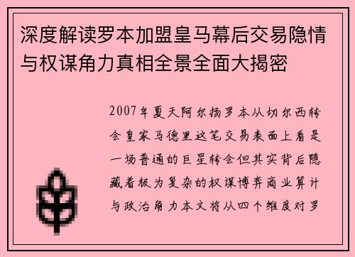 深度解读罗本加盟皇马幕后交易隐情与权谋角力真相全景全面大揭密 深度解读罗本加盟皇马幕后交易隐情与权谋角力真相全景全面大揭密
