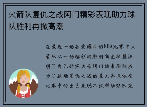 火箭队复仇之战阿门精彩表现助力球队胜利再掀高潮 火箭队复仇之战阿门精彩表现助力球队胜利再掀高潮