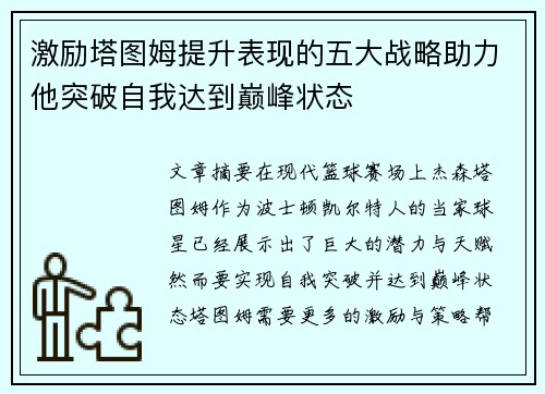 激励塔图姆提升表现的五大战略助力他突破自我达到巅峰状态 激励塔图姆提升表现的五大战略助力他突破自我达到巅峰状态
