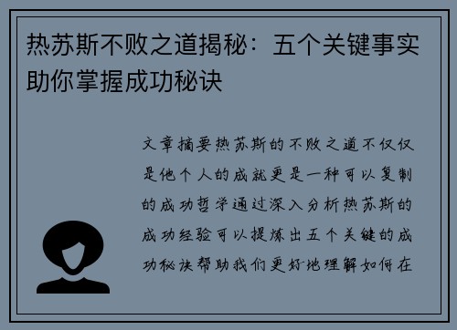 热苏斯不败之道揭秘:五个关键事实助你掌握成功秘诀 热苏斯不败之道揭秘:五个关键事实助你掌握成功秘诀