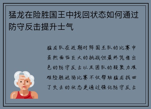 猛龙在险胜国王中找回状态如何通过防守反击提升士气